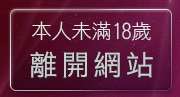 本人未滿18歲，離開辣妹有約下載